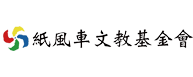 紙風車文教基金會