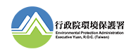 行政院完境保護署